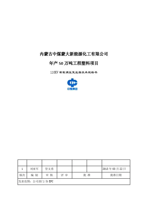 11ZMMD01-0000-DQ-SPC-0026_1 110KV有载调压变压器技术规格书