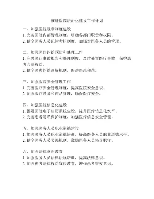 推进医院法治化建设工作计划