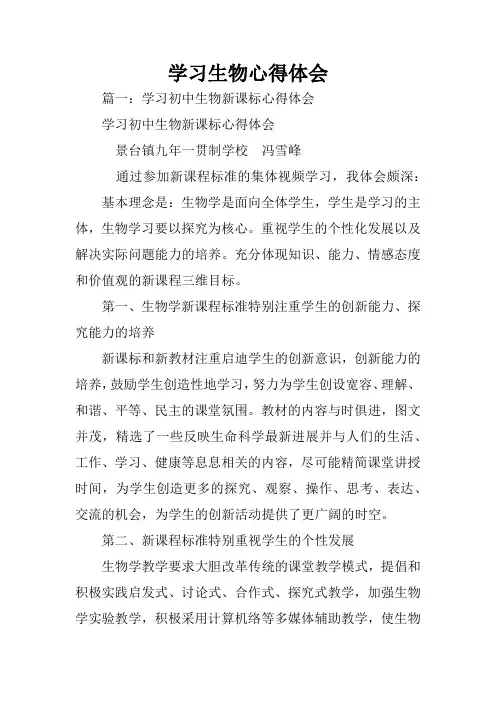 学习生物心得体会