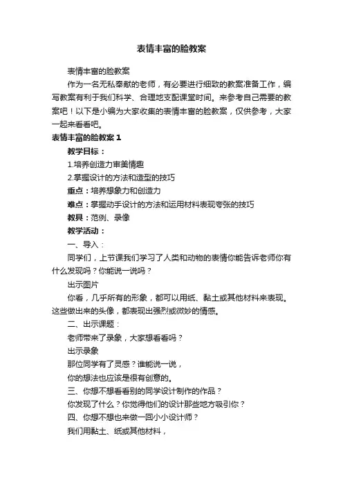 表情丰富的脸教案