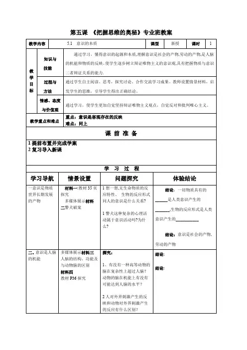 必修4第五课把握思维的奥秘教学案教案