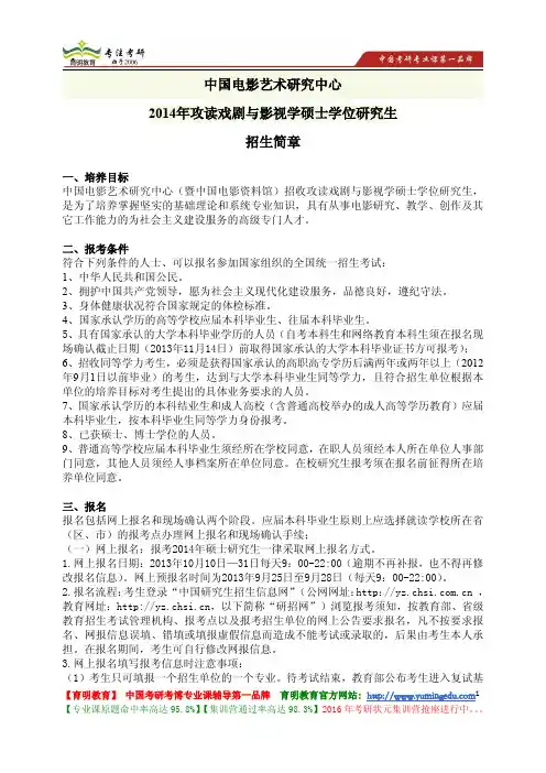 中国电影艺术研究中心 2014年攻读戏剧与影视学硕士 招生简章