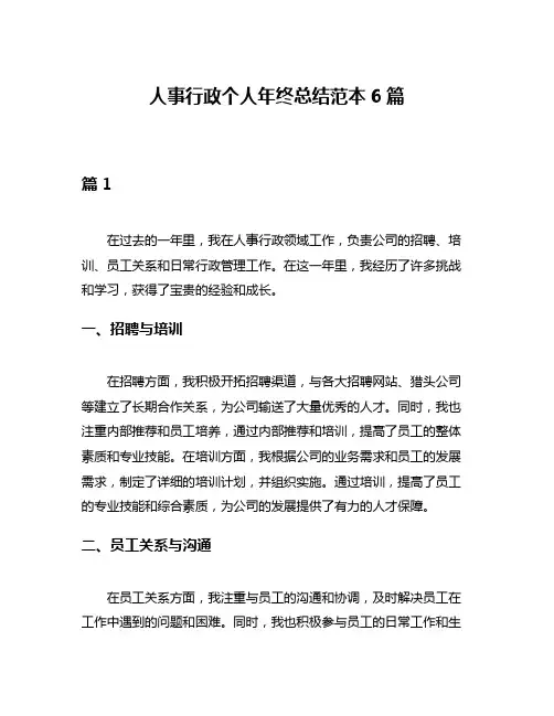 人事行政个人年终总结范本6篇
