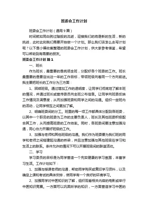 班委会工作计划（通用9篇）