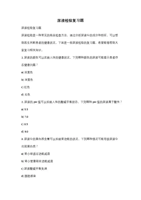 尿液检验复习题