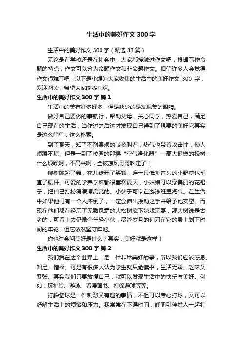 生活中的美好作文300字