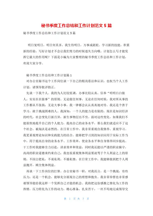 秘书季度工作总结和工作计划范文5篇