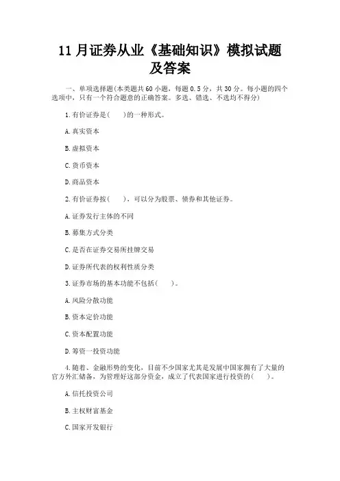 最新 11月证券从业《基础知识》模拟试题及答案-精品