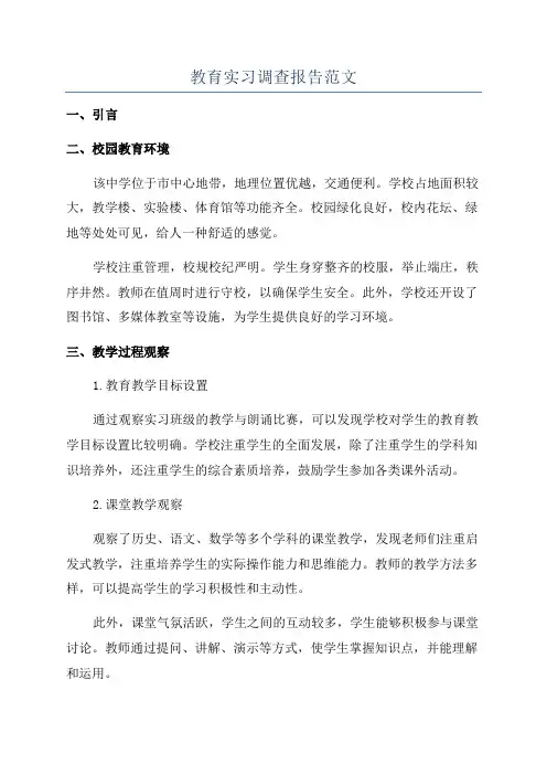 教育实习调查报告范文