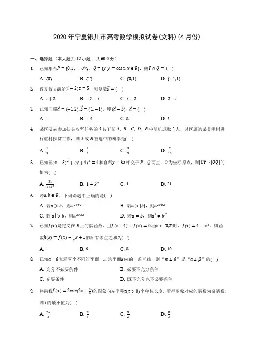 2020年宁夏银川市高考数学模拟试卷(文科)(4月份) (含答案解析)
