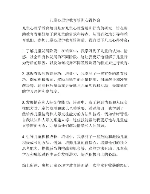 儿童心理学教育培训心得体会