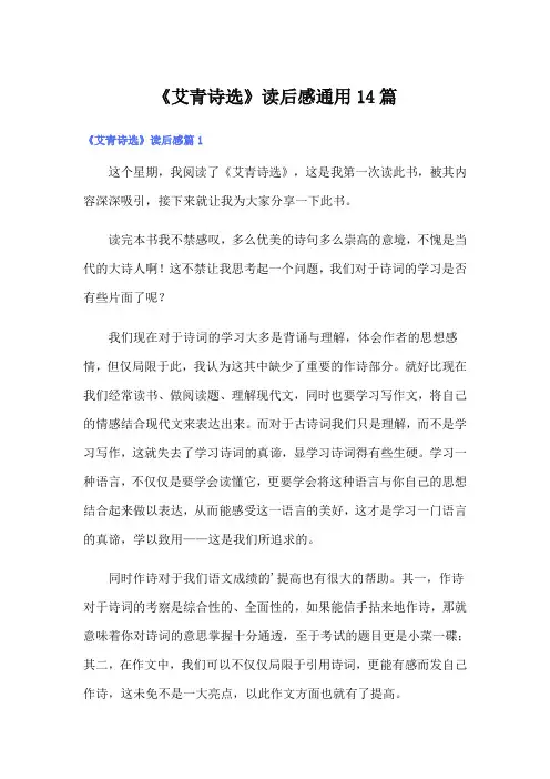 《艾青诗选》读后感通用14篇
