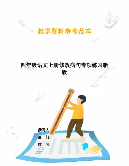 四年级语文上册修改病句专项练习新版