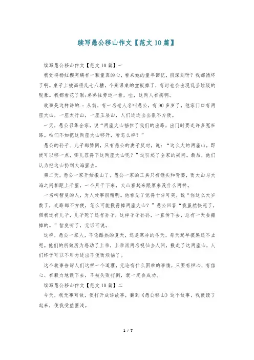 续写愚公移山作文【范文10篇】