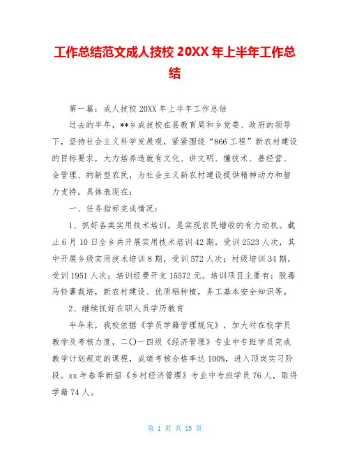 工作总结范文成人技校20XX年上半年工作总结