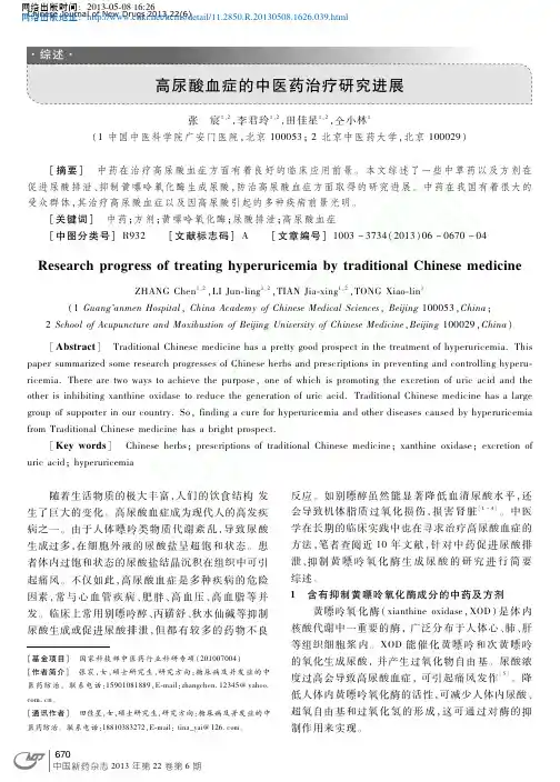 高尿酸血症的中医药治疗研究进展_张宸 (1) 中科医学网编辑部转载