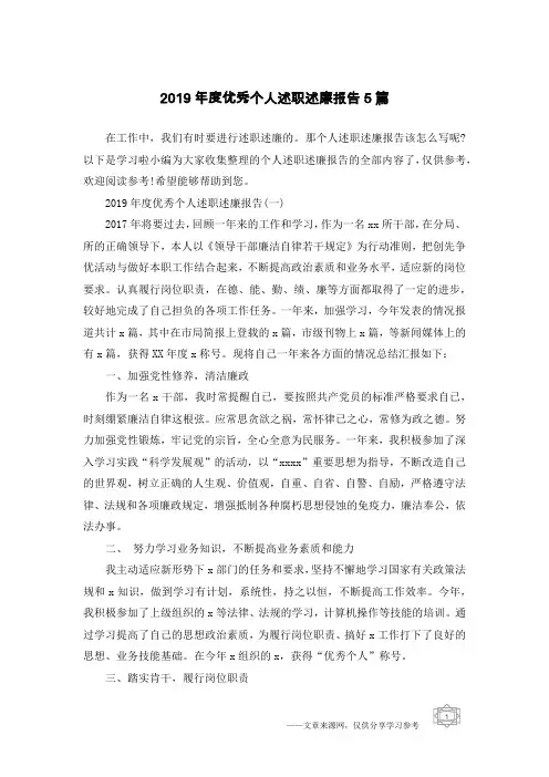 2019年度优秀个人述职述廉报告5篇