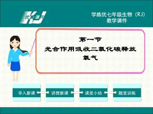【生物课件】人教版七上生物3.5.1.1光合作用吸收二氧化碳释放氧气课件