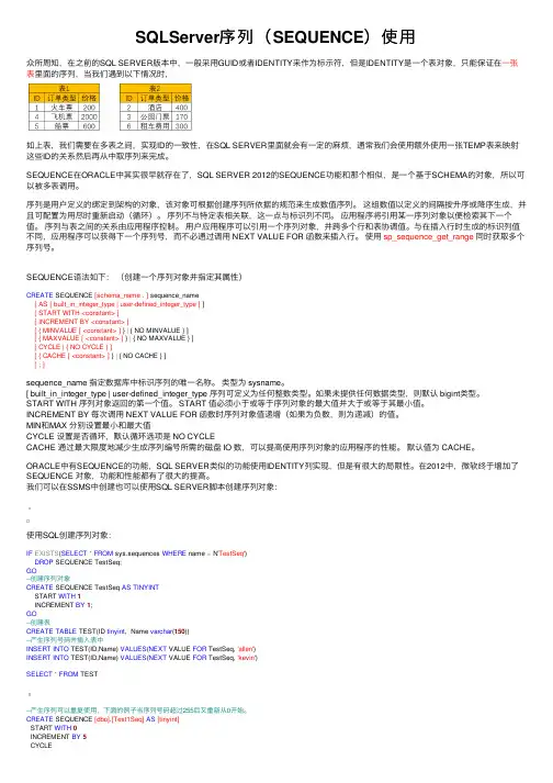 SQLServer序列（SEQUENCE）使用