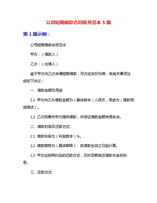 公司短期借款合同优秀范本5篇