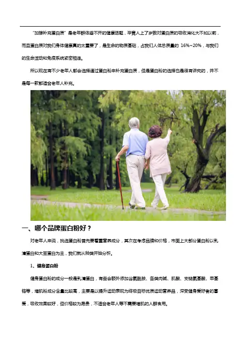 哪个品牌蛋白粉好,适合老年人补充的蛋白粉推荐!