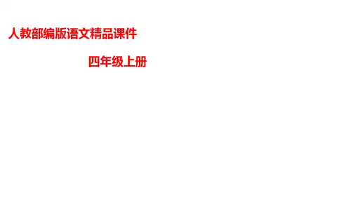 统编(部编)版语文四年级上册 第七单元 复习课件(17张PPT)