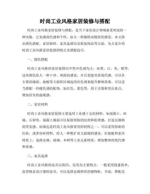 时尚工业风格家居装修与搭配