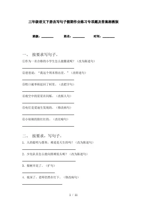 三年级语文下册改写句子假期作业练习专项题及答案湘教版
