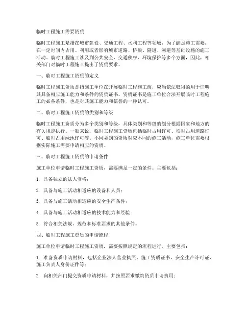 临时工程施工需要资质
