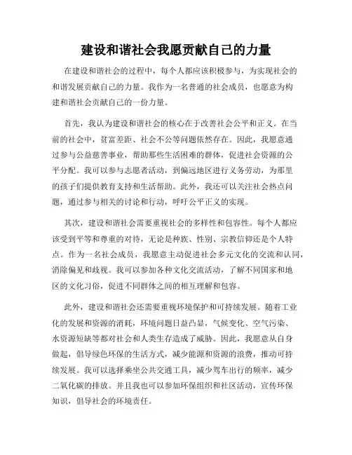 建设和谐社会我愿贡献自己的力量