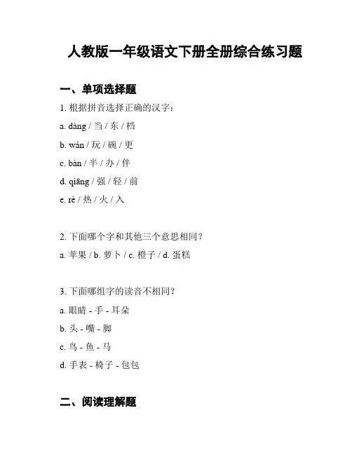 人教版一年级语文下册全册综合练习题