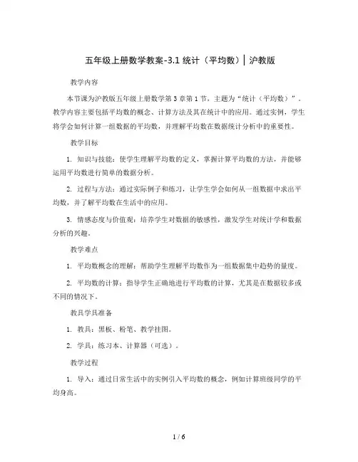 五年级上册数学教案-3.1 统计(平均数)▏沪教版