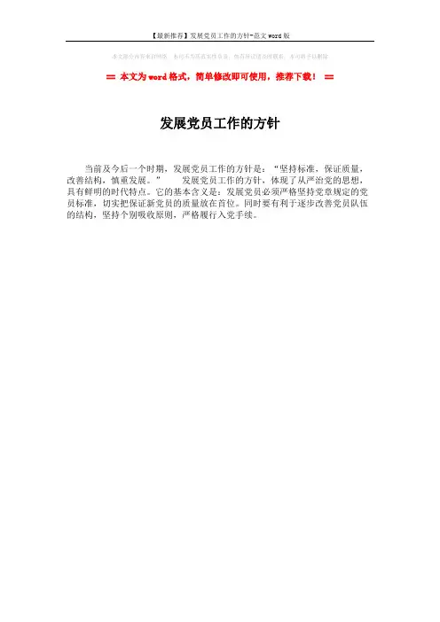 【最新推荐】发展党员工作的方针-范文word版 (1页)