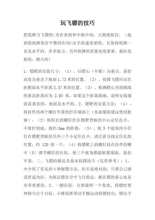 玩飞镖的技巧