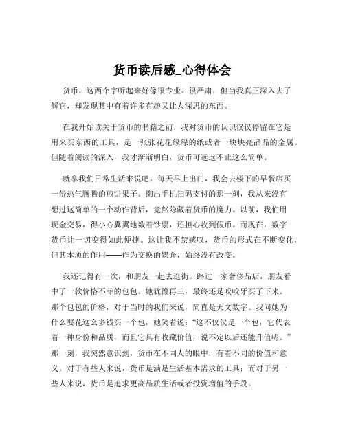 货币读后感_心得体会