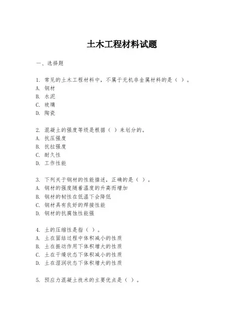 土木工程材料试题