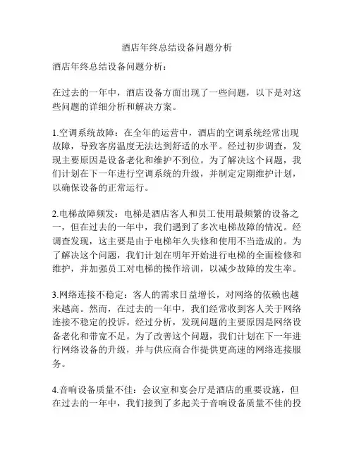 酒店年终总结设备问题分析