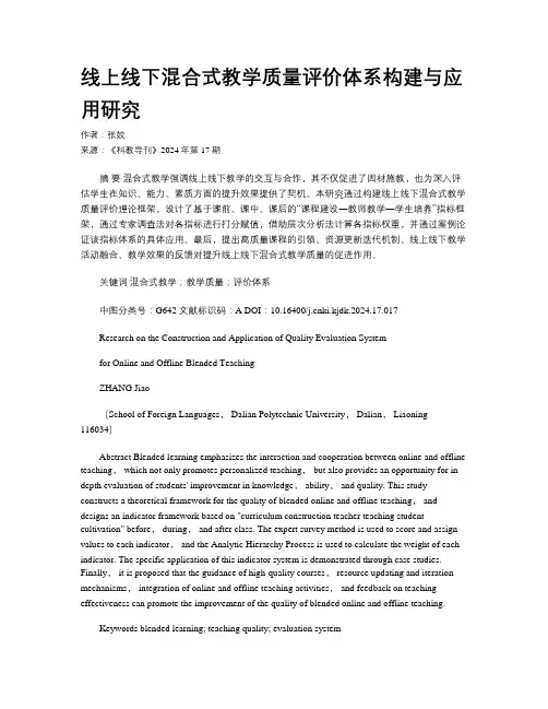 线上线下混合式教学质量评价体系构建与应用研究 