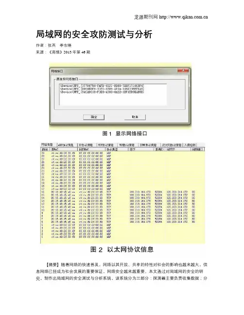 局域网的安全攻防测试与分析