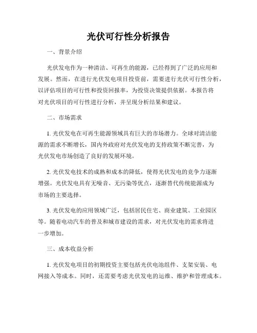光伏可行性分析报告