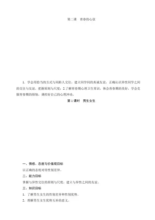部编版人教七年级道德与法治下册初一道法：第二课 青春的心弦教学案设计(分2课时)