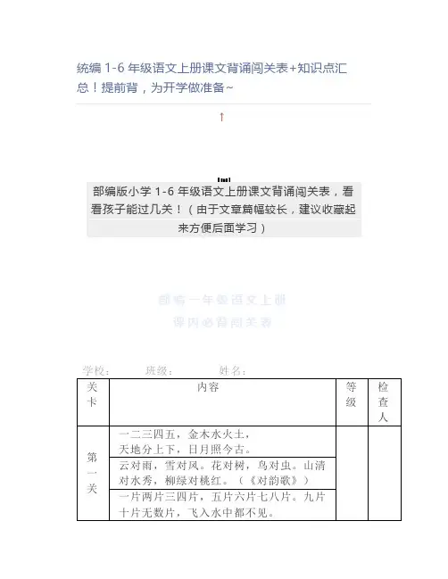 统编1-6年级语文上册课文背诵闯关表+知识点汇总提前背,为开学做准备~