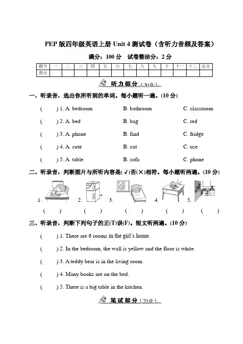 PEP版四年级英语上册Unit 4测试卷(含听力音频及答案)