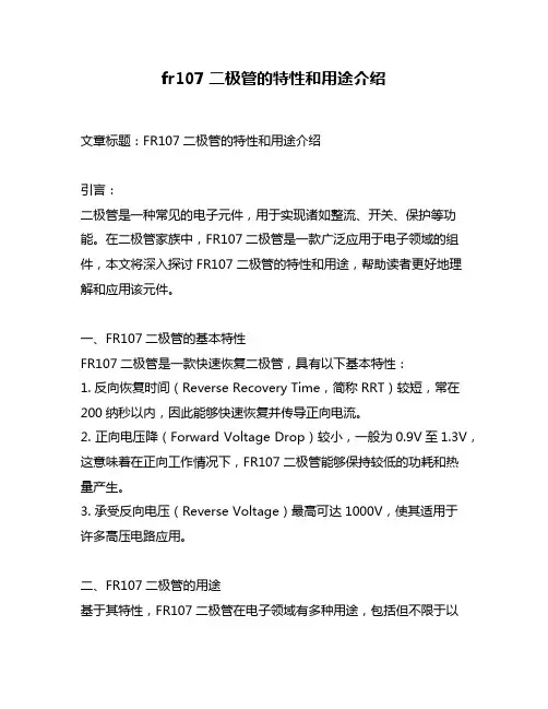 fr107二极管的特性和用途介绍