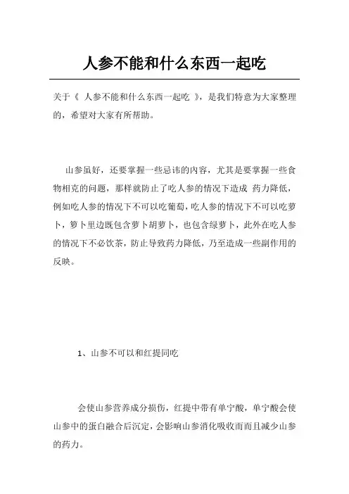 人参不能和什么东西一起吃