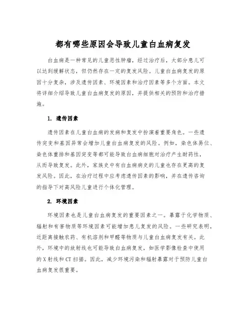 都有哪些原因会导致儿童白血病复发[1]