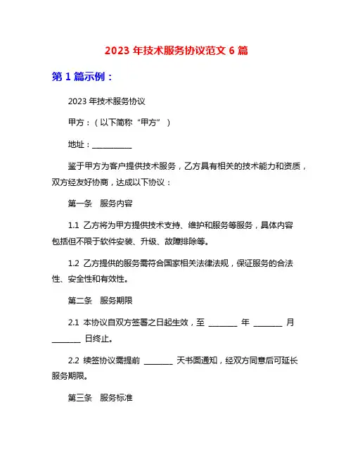 2023年技术服务协议范文6篇