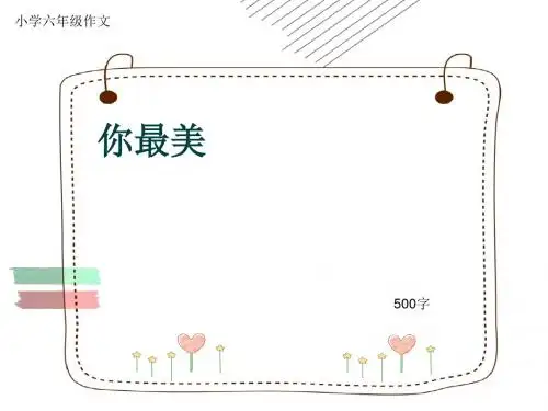 小学六年级作文《你最美》500字(共8页PPT)