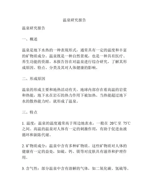 温泉研究报告