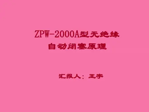 《自动闭塞》ppt课件